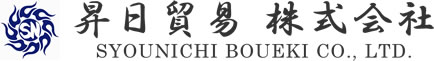 昇日貿易 株式会社