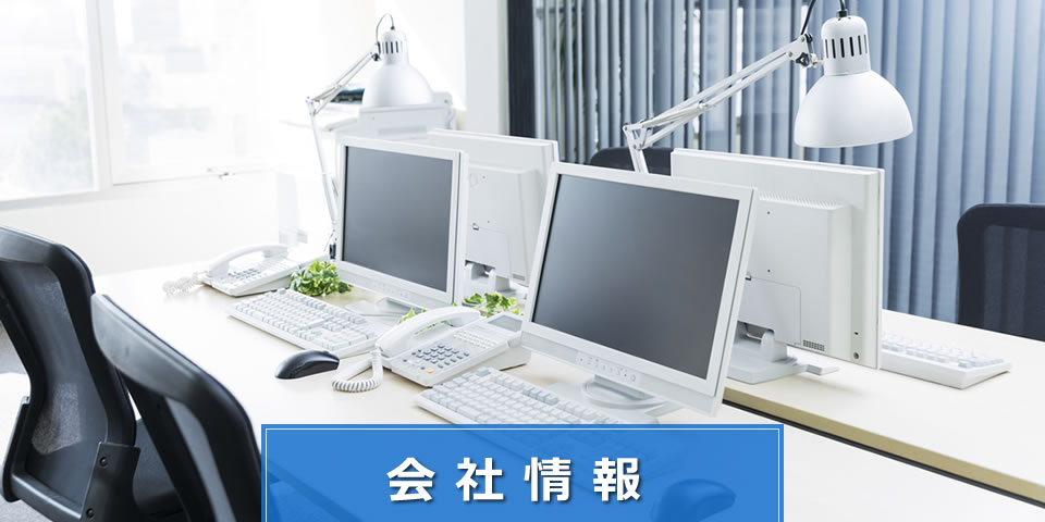 会社情報