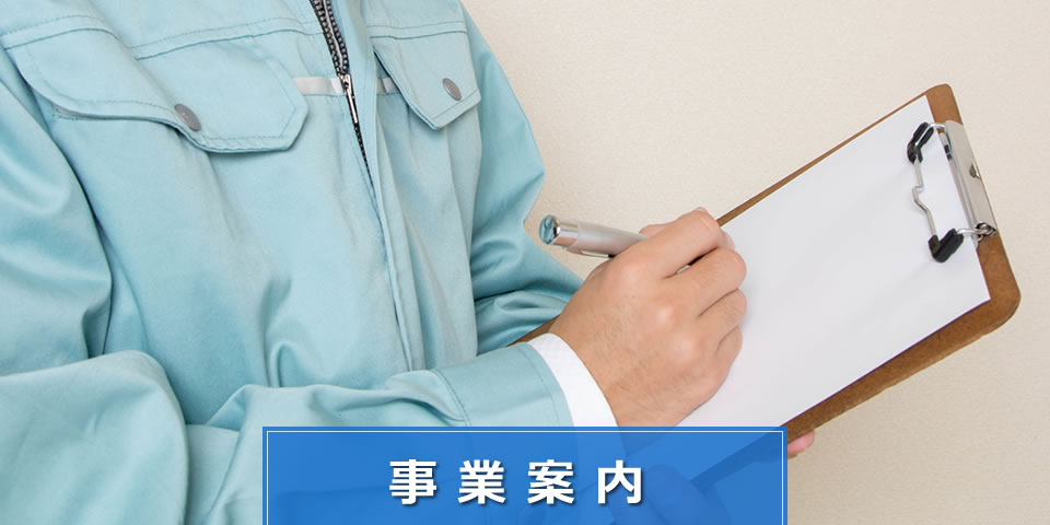 事業案内